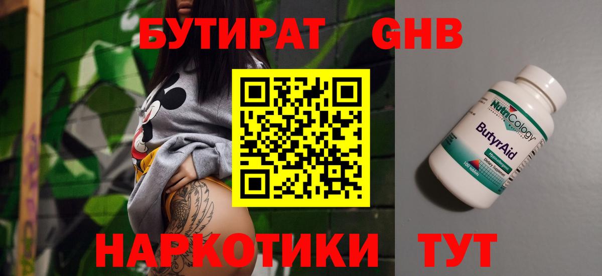 БУТИРАТ жидкий экстази Заволжье