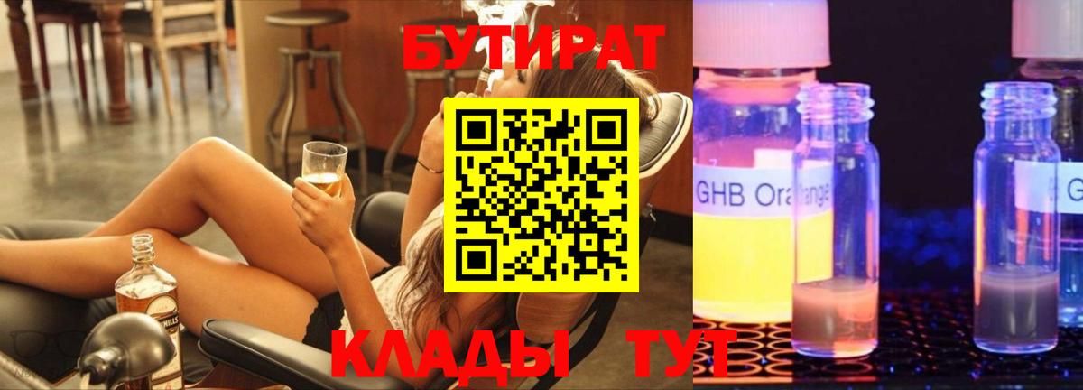 БУТИРАТ  Вход с VPN  Заволжье  Бутират бутандиол 
