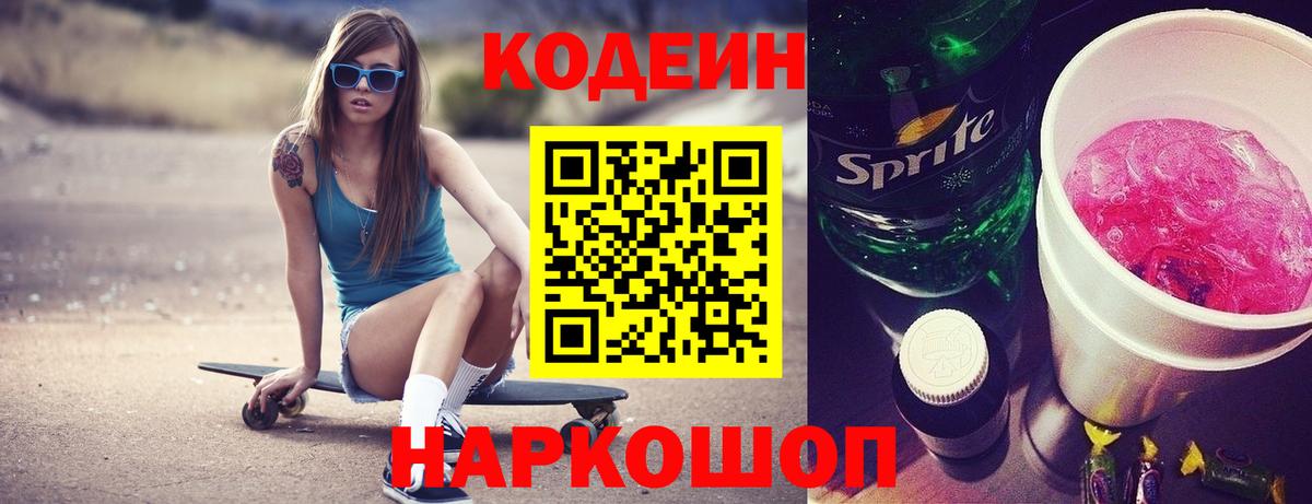 Codein напиток Lean (лин) Заволжье